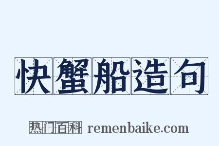 快蟹船造句是什么意思的图片